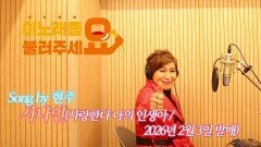 이불…사나인(사랑한다 나의 인생아) Song by 현주(2026년 2월 3일 발매)