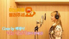 이불…너는 내남자 Cover by 백채이(원곡 한혜진)