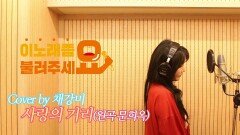 이불…사랑의 거리 Cover by 채강미(원곡 문희옥)