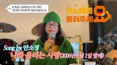 이불…나를 울리는 사랑 Song by 안소정(2006년 6월 1일 발매)