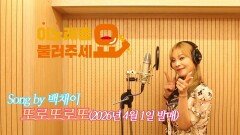 이불…또로또로또 Song by 백채이(2026년 4월 1일 발매)