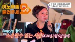 이불…소유할 수 없는 사랑 Song by 청이(2024년 3월 6일 발매)