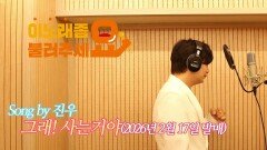 이불…그래! 사는거야 Song by 진우(2026년 2월1-일 발매)