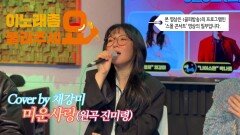 이불…미운사랑 Cover by 채강미(원곡 진미령)