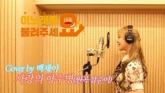이불…사랑의 향수병 Cover by 백채이(원곡 삼순이)