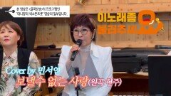 이불…보낼 수 없는 사랑 Cover by 민서연(원곡 현주)