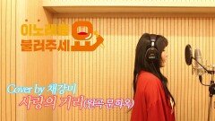 이불…사랑의 거리 Cover by 채강미(원곡 문희옥)