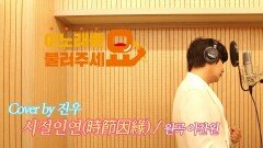 이불…시절인연(時節因緣) Cover by 진우(원곡 이찬원)