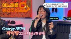 이불…타이밍 Song by 채강미(2019년 1월 8일 발매)