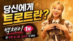 당신에게 트로트란? 가수 백채이 1부