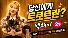 당신에게 트로트란? 가수 백채이 2부