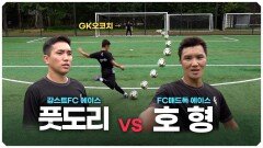 감스트 FC에서 에이스 하려면 이 정도 차야하나요ㄷㄷ 호형한테 슈팅 도전하는 풋도리