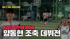 K리그에서 ‘100골’ 넣은 남자…양동현 선수의 조축 데뷔전?! 조축에서 풍기는 골냄새