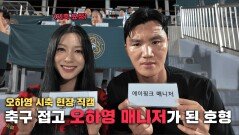 오하영, 본업은 축구선수, 취미는 걸그룹?! 호형과 찰떡 케미