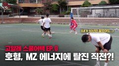 HOT하디 HOT한 장안중에 호형이 떴다!ㅣ[고알레 스쿨어택 EP0]