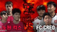 “노원의 왕좌를 향한 한 판 승부” [아마데스 Match.2] - 노원 킥스 VS FC CREO