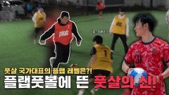 선출도 어렵다는 ‘프로 등급’ 풋살 국가대표는 받을 수 있을까?!