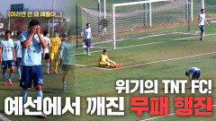 K5 챔피언십 개막! 과연 TNT FC의 예선 결과는?! 