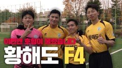 이제는 아빠가 친구들도 데려오라길래 축구 잘하는 동생들 불렀습니다 ㅋㅋㅋ [NEW FACE들의 등장]
