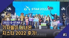 기자들이 다녀온 지스타 2022 후기! 1회