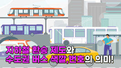 수도권 지하철 환승 제도와 버스 색깔, 번호의 의미