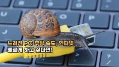 느려진 PC, 인터넷 속도 빠르게 하자!