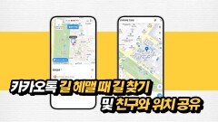 카카오맵 길 헤맬 때 길 찾기 및 친구와 위치 공유