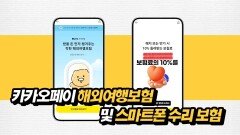 카카오페이 해외여행보험 및 스마트폰 수리 보험