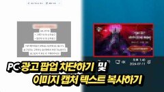 PC 광고 팝업 차단하기 및 이미지 캡처 텍스트 복사하기