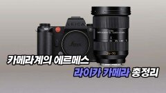 카메라계의 에르메스, 라이카 카메라 총정리