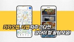 카카오맵, 티맵 자주 쓴다면 알아야 할 꿀팁 모음!