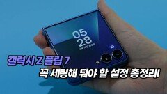갤럭시 Z 플립 7 꼭 세팅해 둬야 할 설정 총정리!