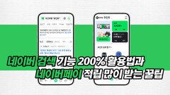 네이버 검색 기능 200% 활용법과 네이버페이 적립 많이 받는 꿀팁!