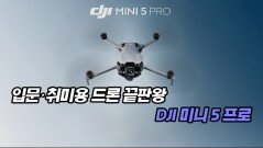 입문·취미용 드론 끝판왕, DJI 미니 5 프로