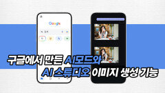 구글에서 만든 AI모드, 이미지 생성 총정리!