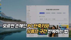 모르면 손해인 PC 단축키와 유튜브 구간 반복하는 법