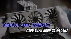 엔비디아, AMD 그래픽카드 성능 쉽게 보는 법 총정리