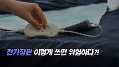전기장판 이렇게 쓰면 위험하다?!