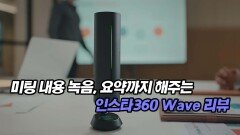 미팅 내용 녹음, 요약까지 해주는 인스타360 Wave 리뷰