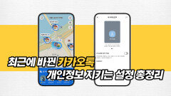최근에 바뀐 카카오톡 개인정보 지키는 설정 총정리