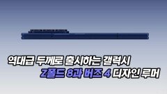 역대급 얇은 두께로 출시되는 갤럭시 Z폴드 8과 버즈 4 디자인 루머