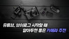 유튜브, 브이로그 시작할 때 알아두면 좋은 카메라 추천