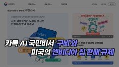 카톡 AI 국민비서 ‘구삐’와 미국의 엔비디아 칩 판매 규제