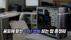 용도에 맞는 CPU 성능 보는 법 총정리
