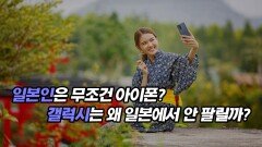 일본인은 무조건 아이폰? 갤럭시는 왜 일본에서 안 팔릴까?