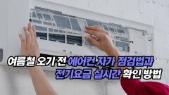 여름철 오기 전 에어컨 자가 점검법과 전기요금 실시간 확인 방법