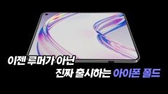 이젠 루머가 아닌 진짜 출시하는 아이폰 폴드