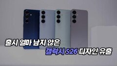 출시 얼마 남지 않은 갤럭시 S26 디자인 유출