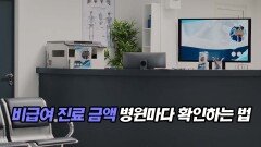 비급여 진료 금액 병원마다 확인하는 법