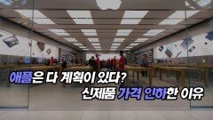 애플은 다 계획이 있다? 신제품 가격 인하한 이유